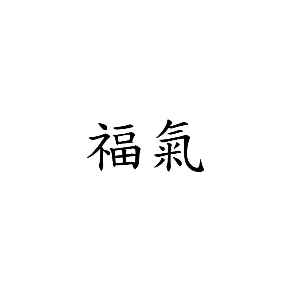 福氣