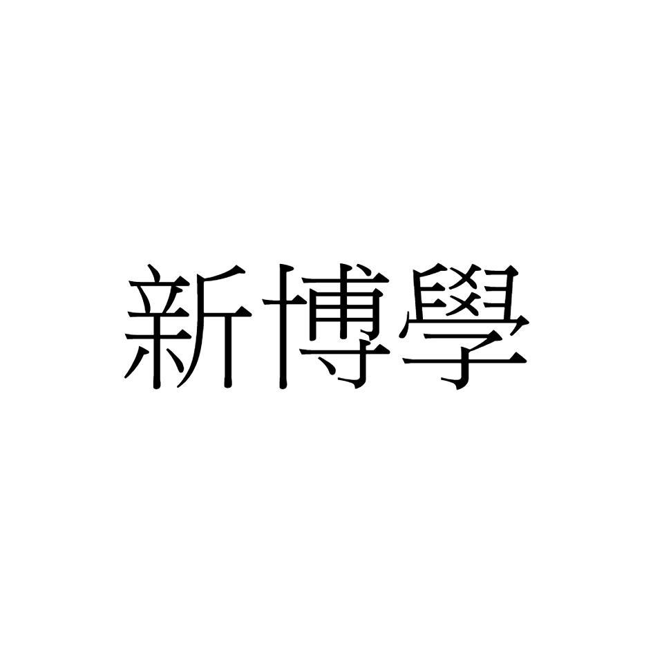 新博學