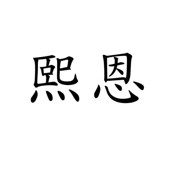 熙恩