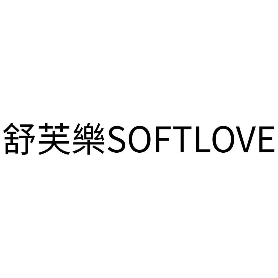 林永吉 舒芙樂SOFTLOVE