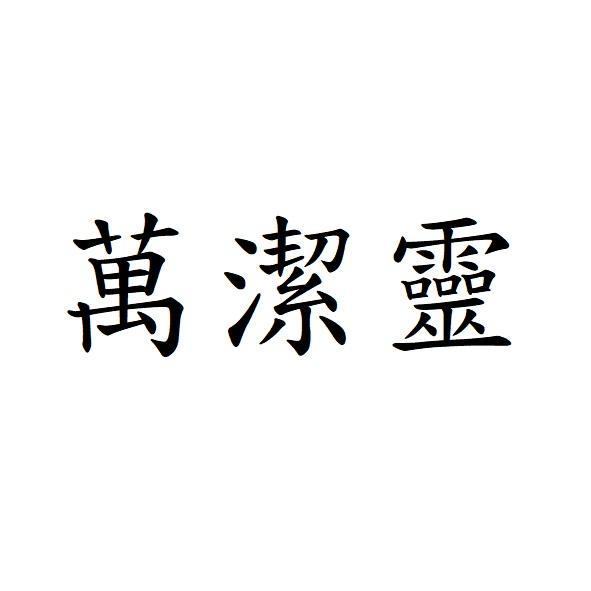 萬潔靈