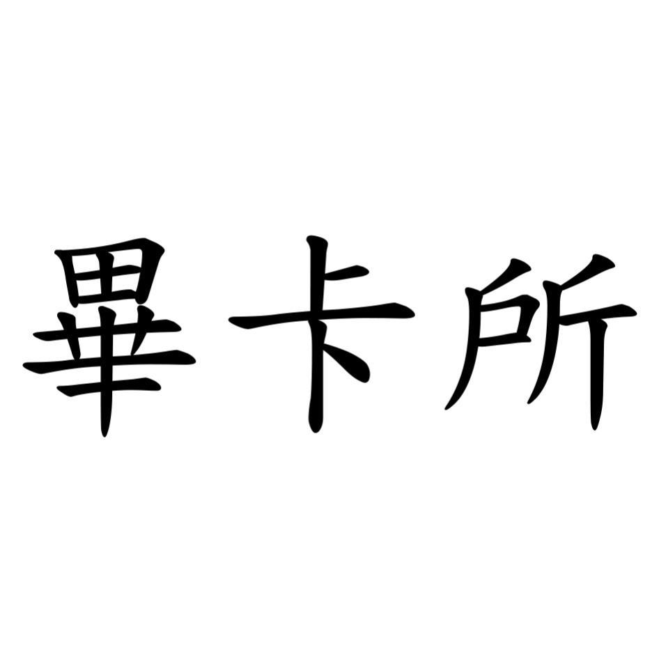 畢卡所