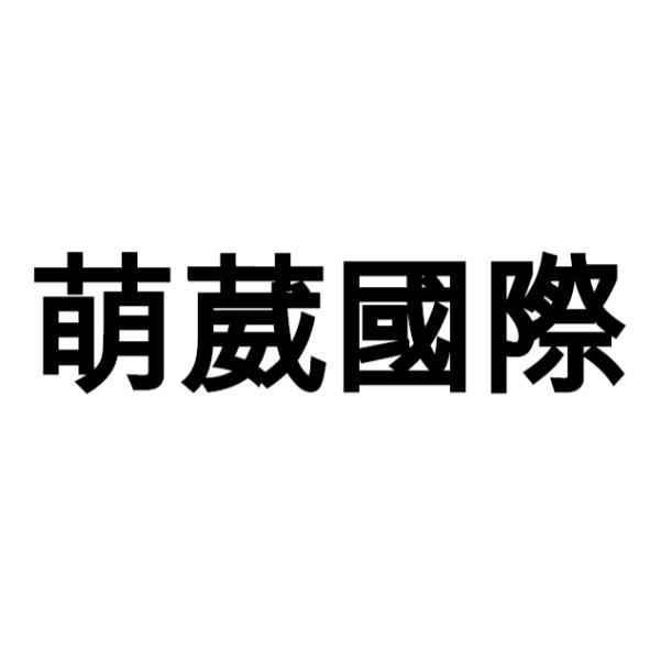 萌葳國際