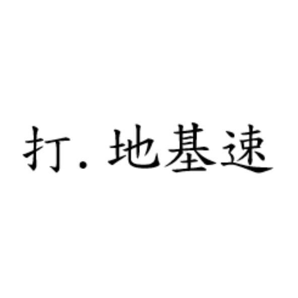 打. 地基速