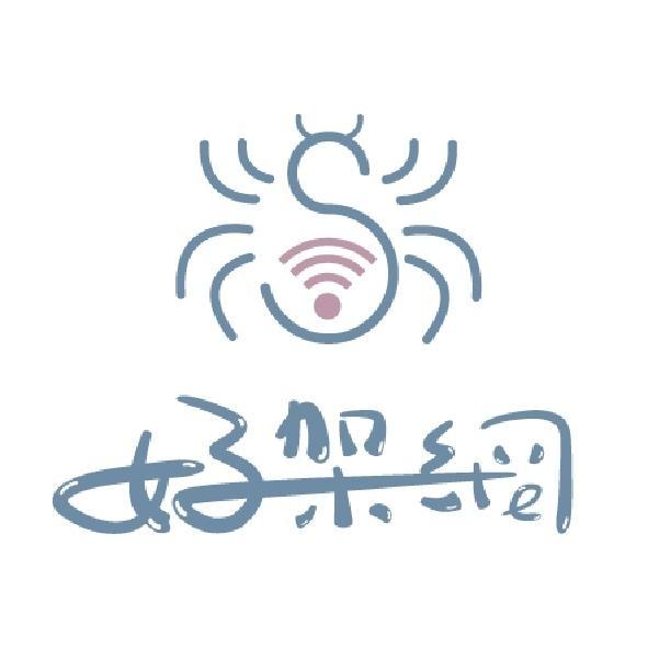好架網及圖