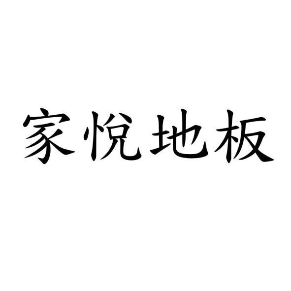 家悅地板