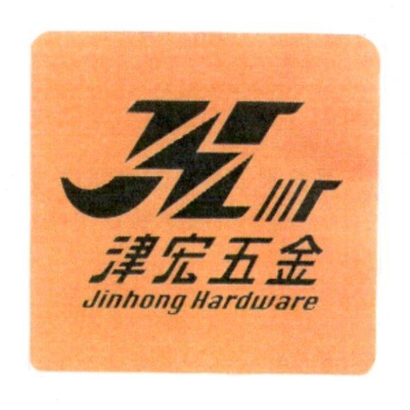 津宏五金Jinhong Hardware及圖