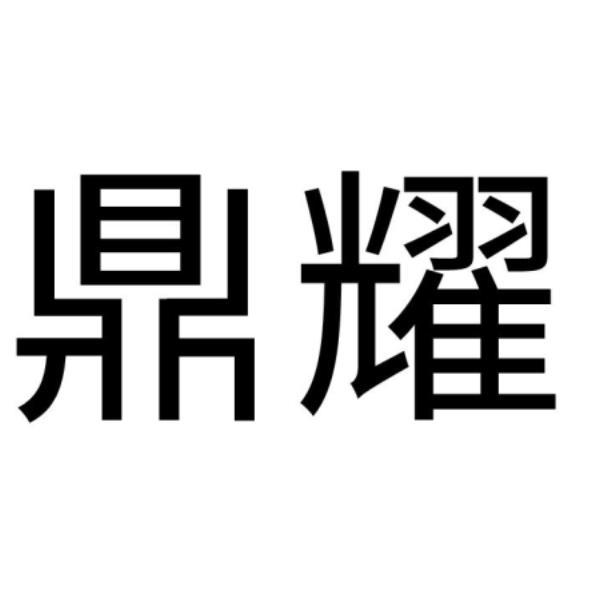 鼎耀