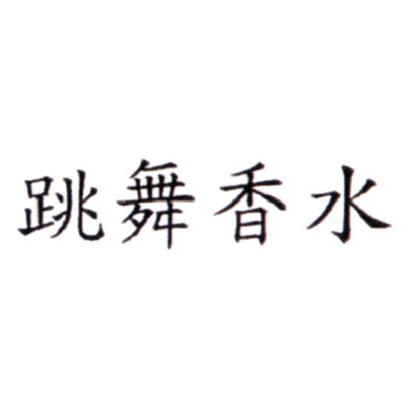 跳舞香水