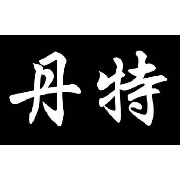 丹特