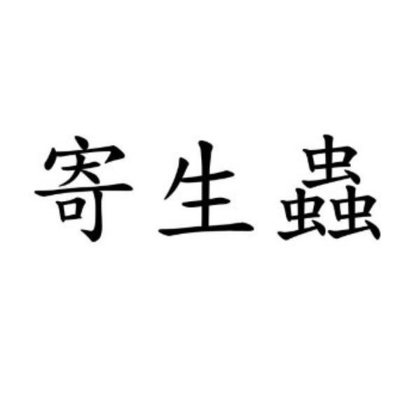 寄生蟲