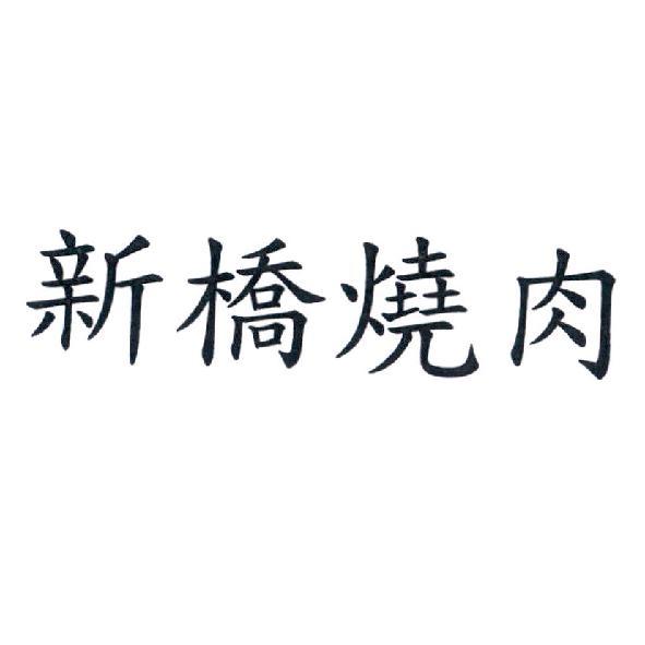 新橋燒肉