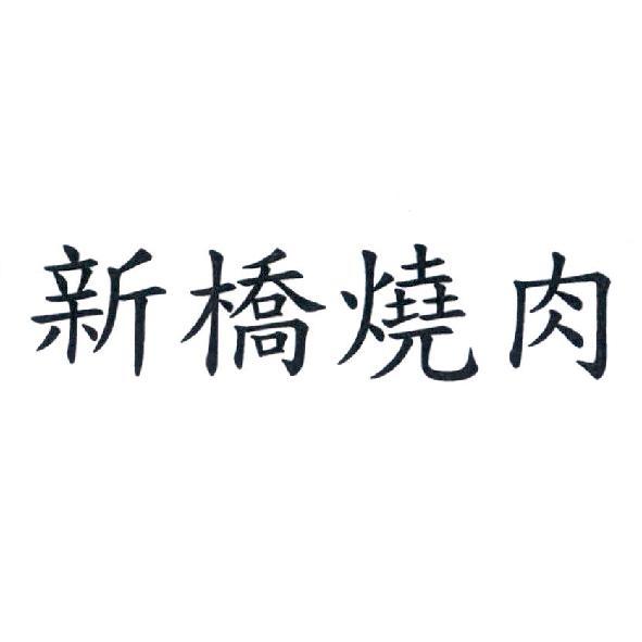 新橋燒肉