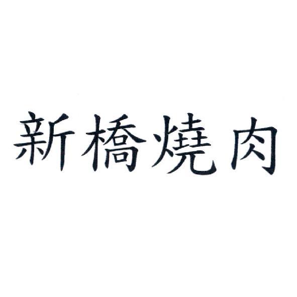 新橋燒肉