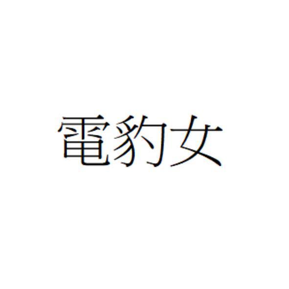 電豹女