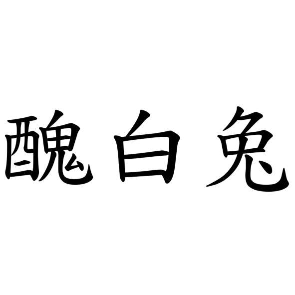 醜白兔