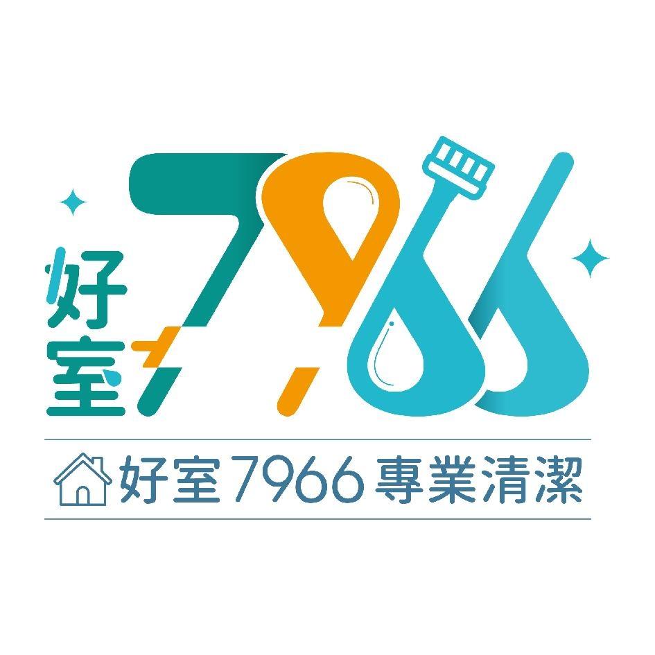 好室7966專業清潔及圖