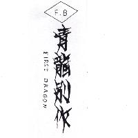 青龍別作FIRST DRAGON及圖F.B