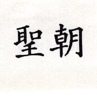 聖朝