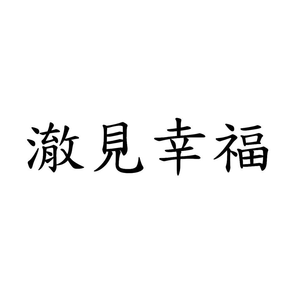 澈見幸福