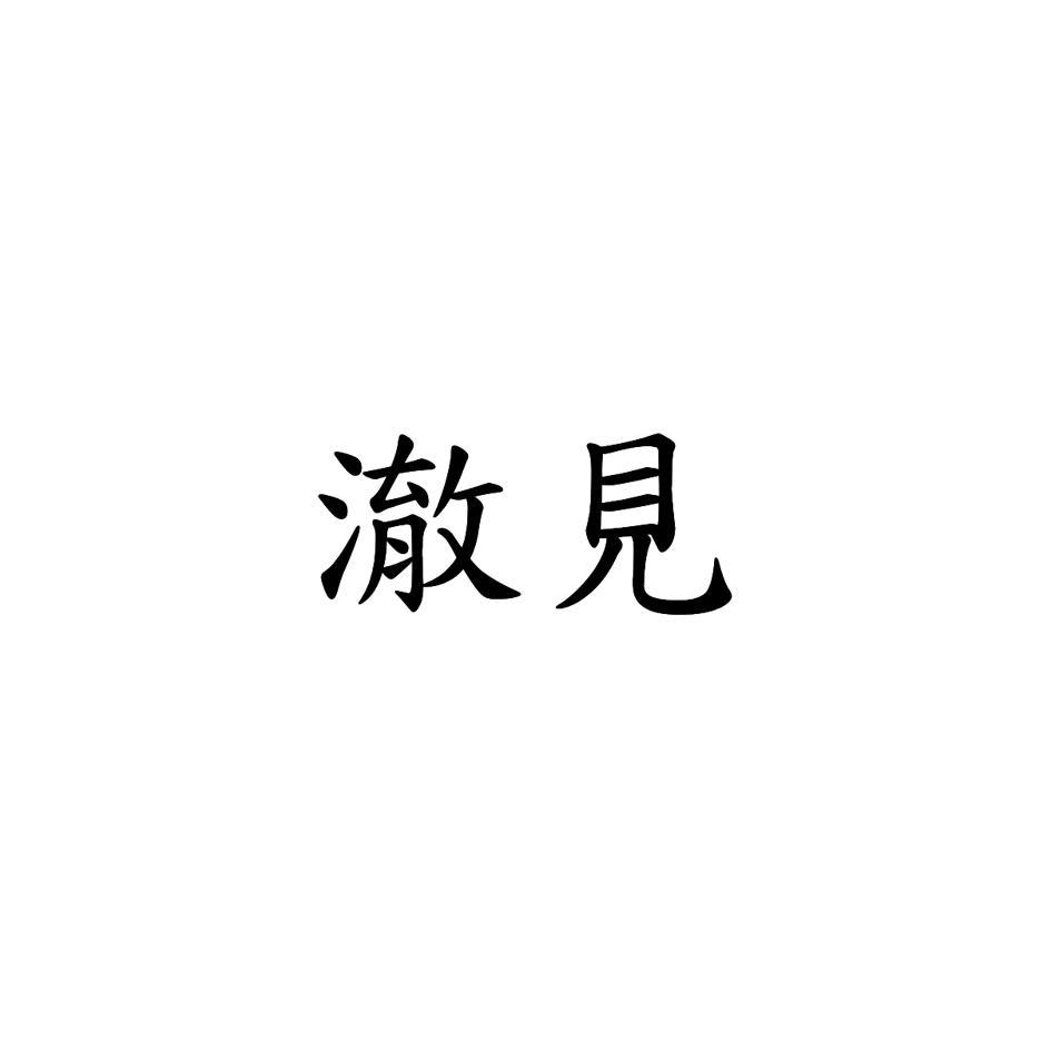 澈見