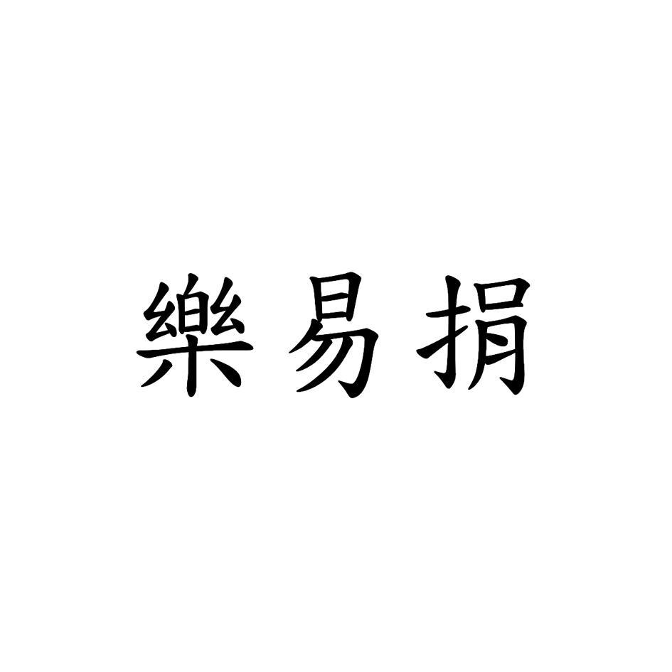 樂易捐