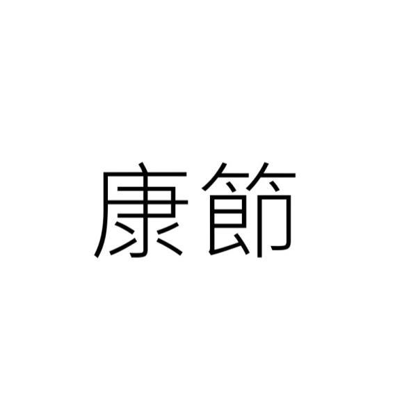 康節
