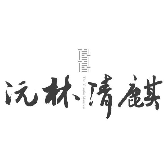 沅林清麒The Yuanlin Mansion及圖