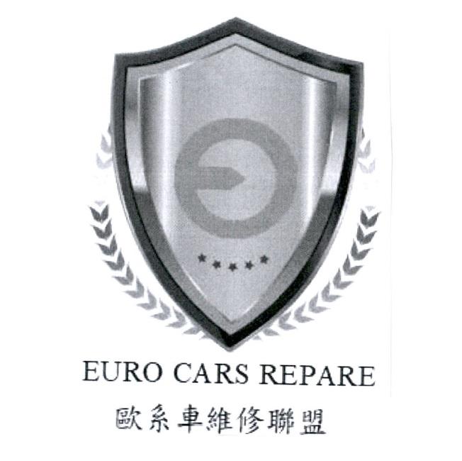 歐系車維修聯盟 EURO CARS REPARE 及圖