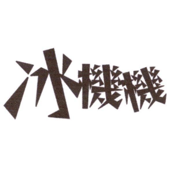 冰機機