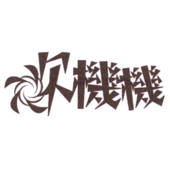 吹機機