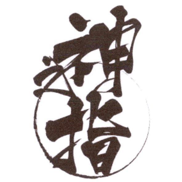 神之指