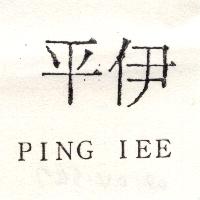 平伊PING IEE