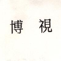 博視