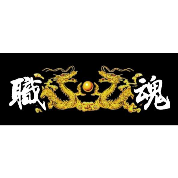職魂及圖