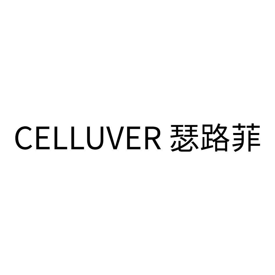 CELLUVER 瑟路菲