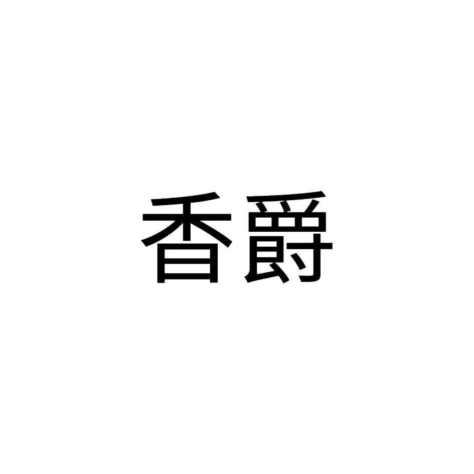 香爵