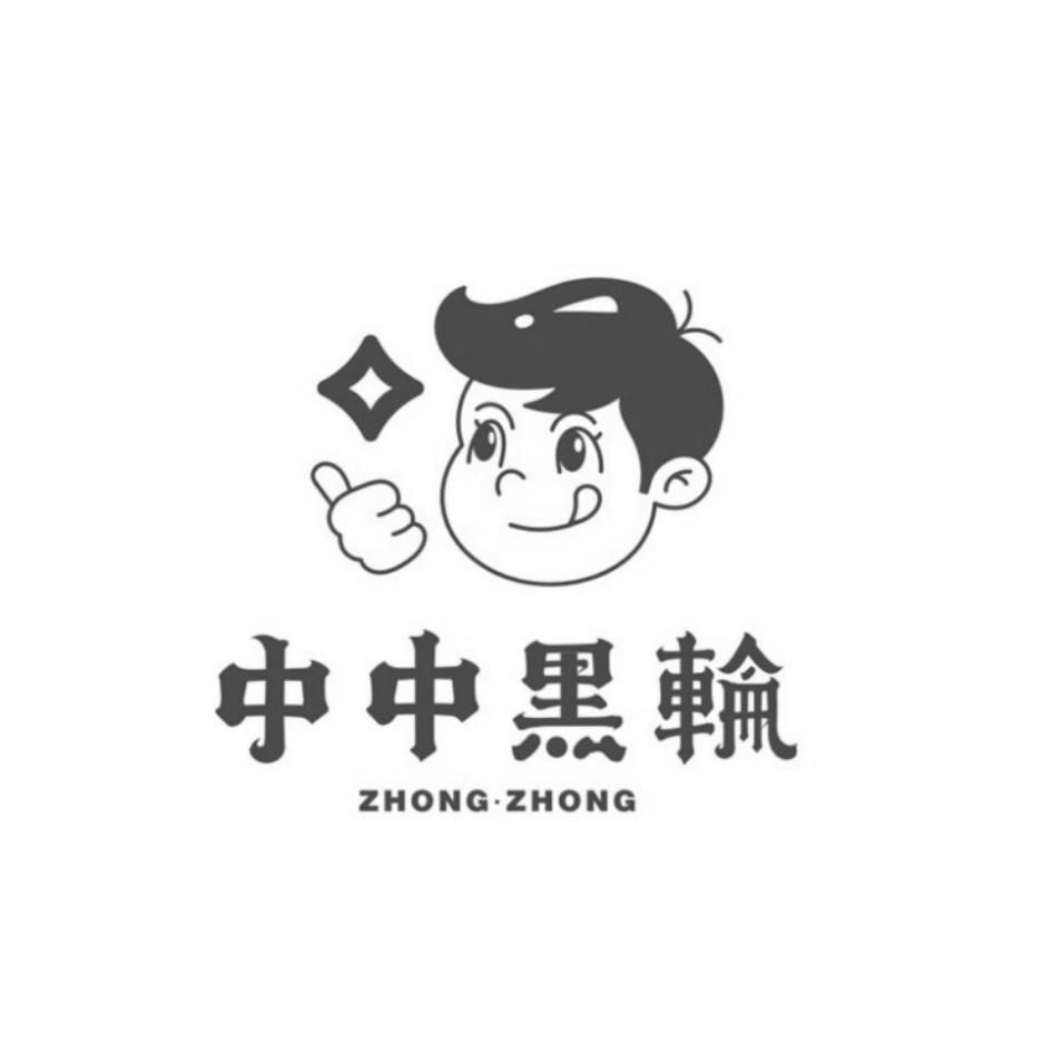 中中黑輪 ZHONG ZHONG 及圖