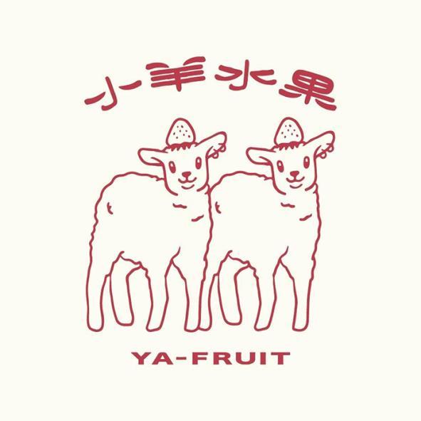 小羊水果 YA-FRUIT及圖