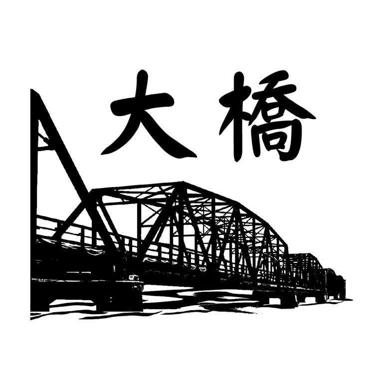 廣農企業有限公司 大橋及圖