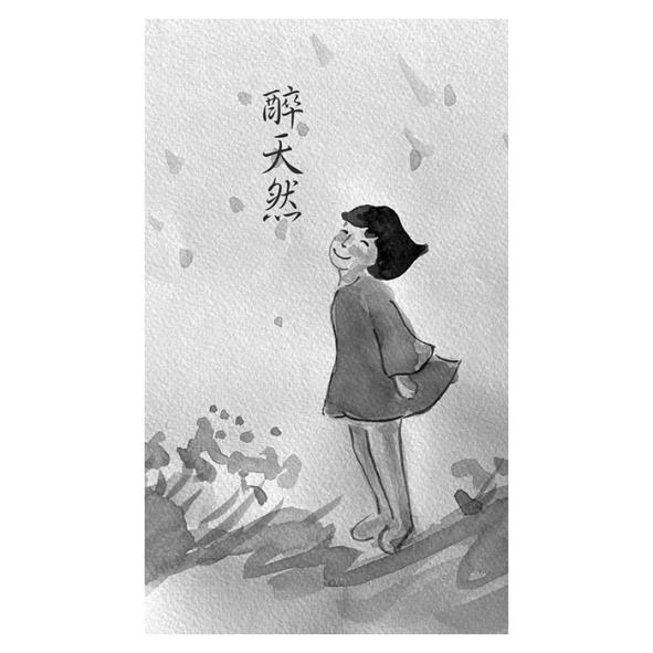 醉天然及圖
