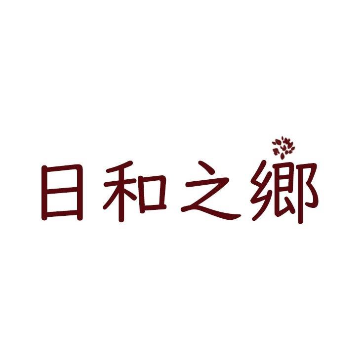 日和之鄉設計字