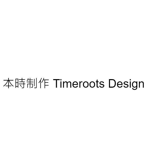 本時制作設計工作室　李明剛 本時制作 Timeroots Design