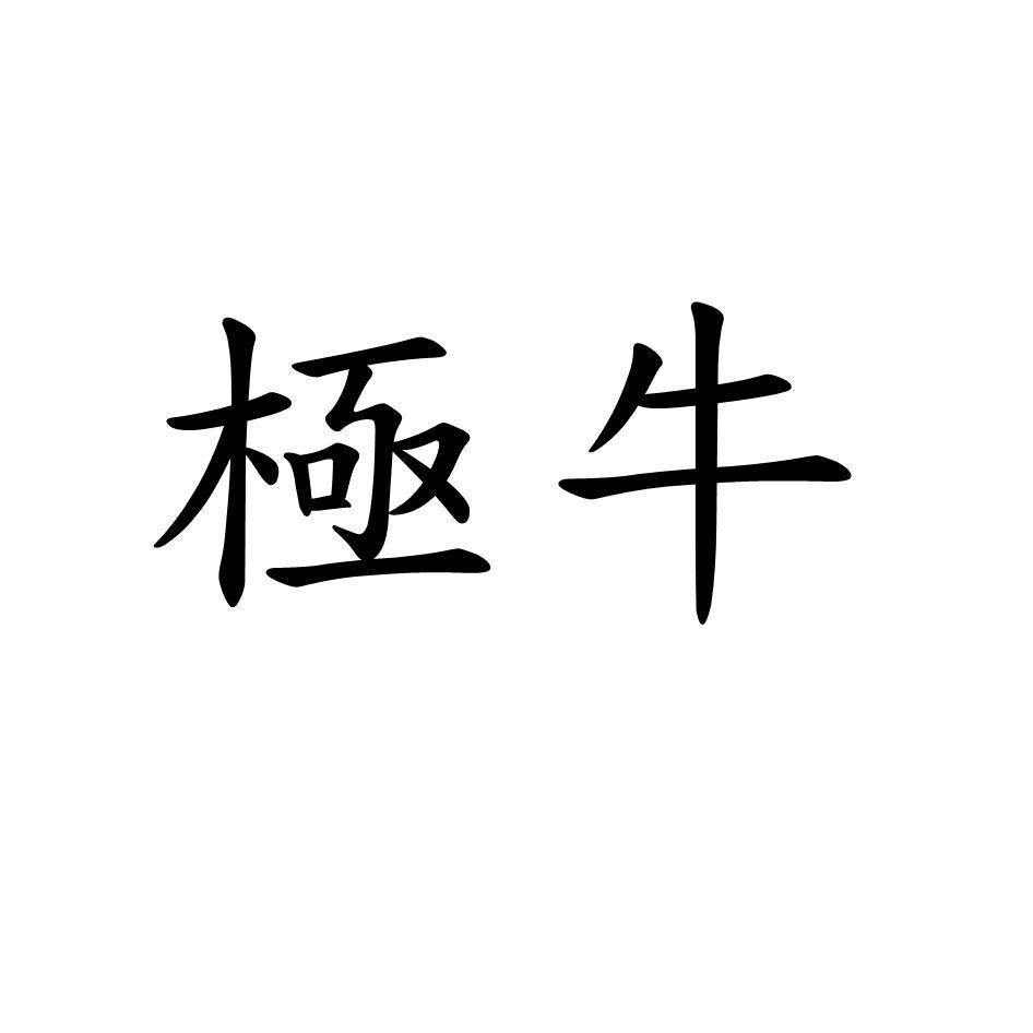 極牛