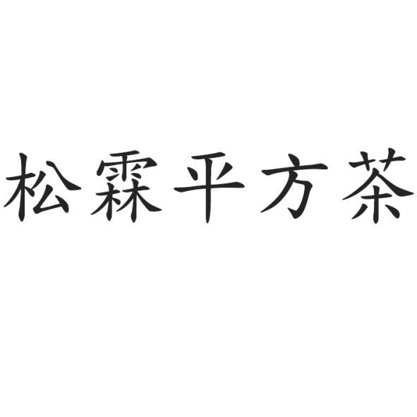 松霖平方茶