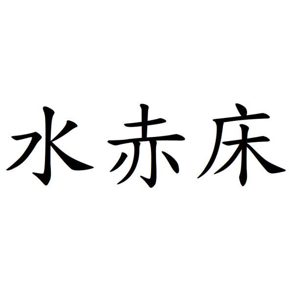水赤床
