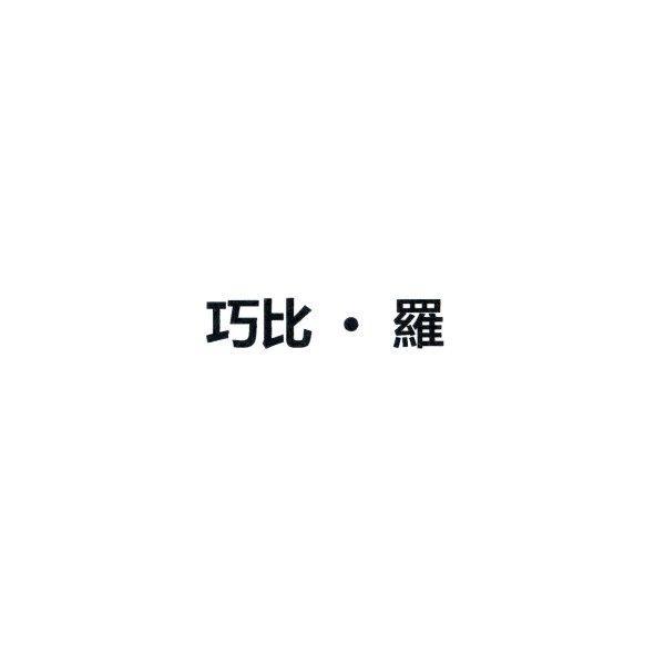 巧比‧羅