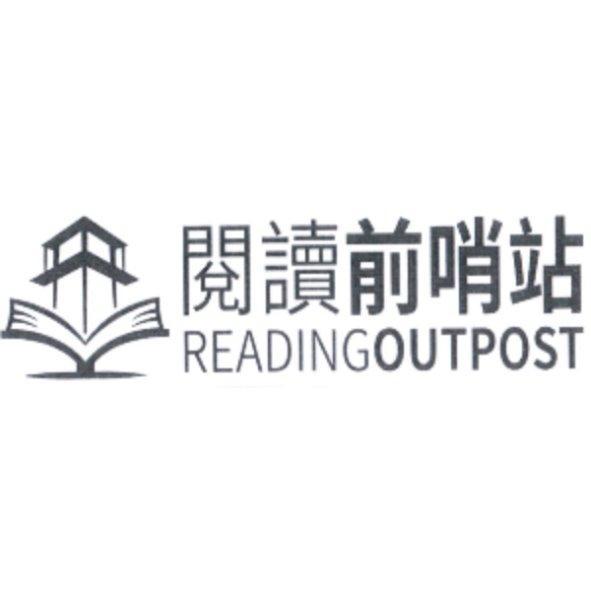 圖及閱讀前哨站READINGOUTPOST