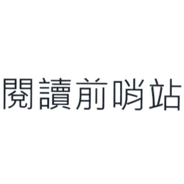 閱讀前哨站