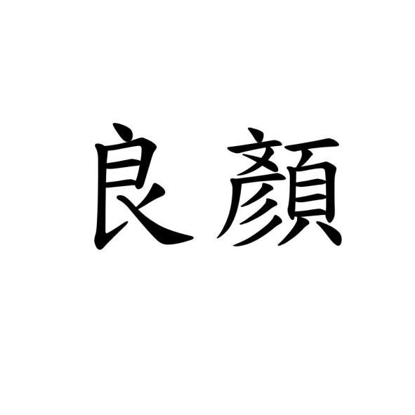 良顏